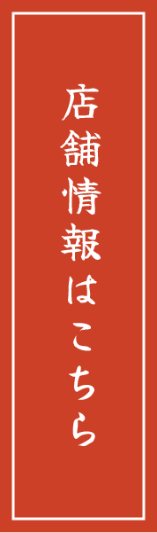 店舗情報はこちら