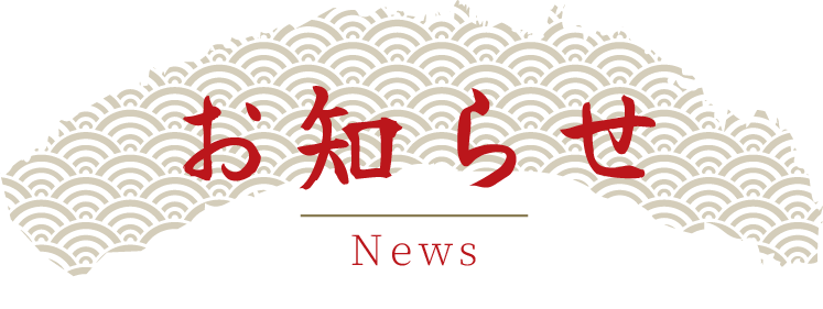 お知らせ