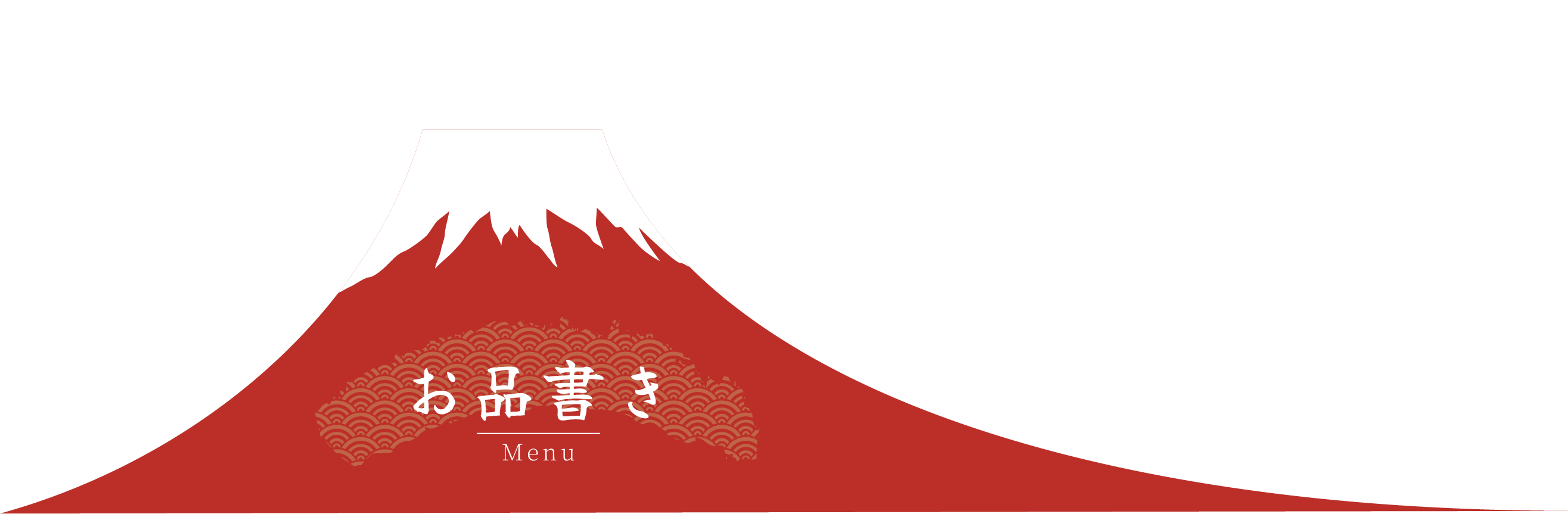お品書き