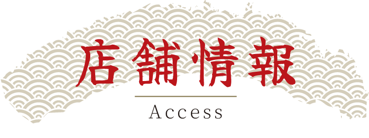 店舗情報